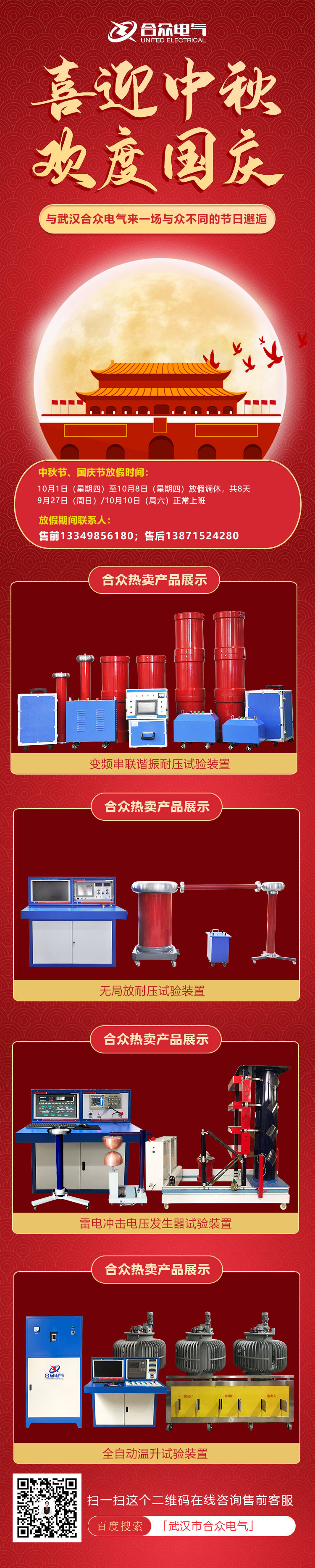 合眾電氣國(guó)慶、中秋放假通知